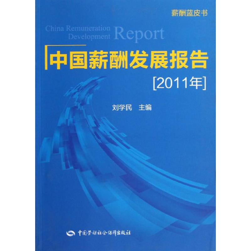 2011年中国薪酬发展报告 刘学民 著作 著 中国劳动社会保障出版社