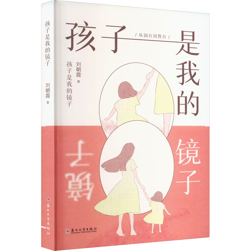 孩子是我的镜子 刘朝霞 著 家庭教育文教 新华书店正版图书籍 苏州大学出版社