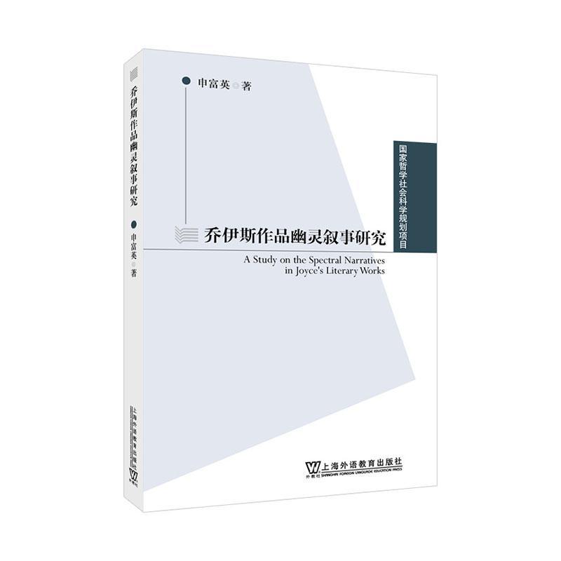 RT 正版 乔伊斯作品幽灵叙事研究9787544669498 申富英上海外语教育出版社