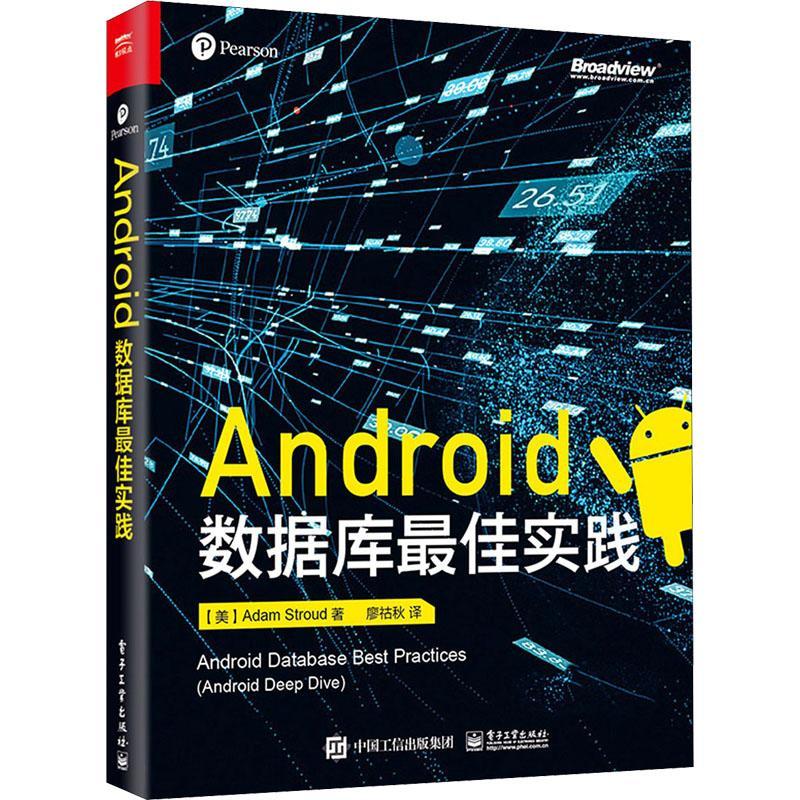 RT69包邮 Android数据库佳实践电子工业出版社工业技术图书书籍