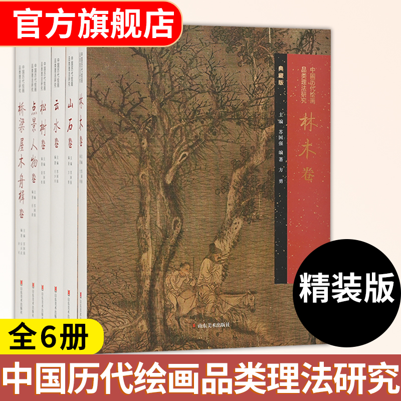 2024新书 中国历代绘画品类理法研究全6册 典藏版 山东美术出版社