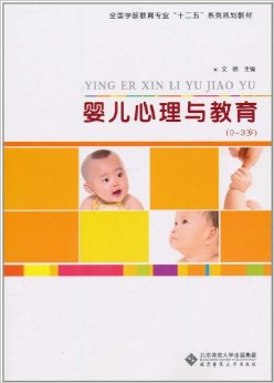 【正版包邮】 婴儿心理与教育 文颐 北京师范大学出版社