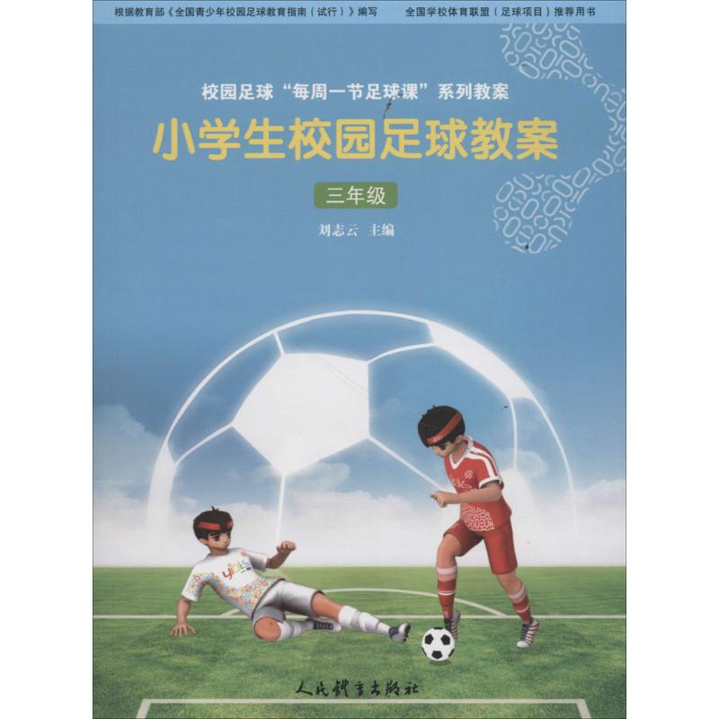 【正版包邮】 小学生校园足球教案（3年级） 刘志云 人民体育出版社