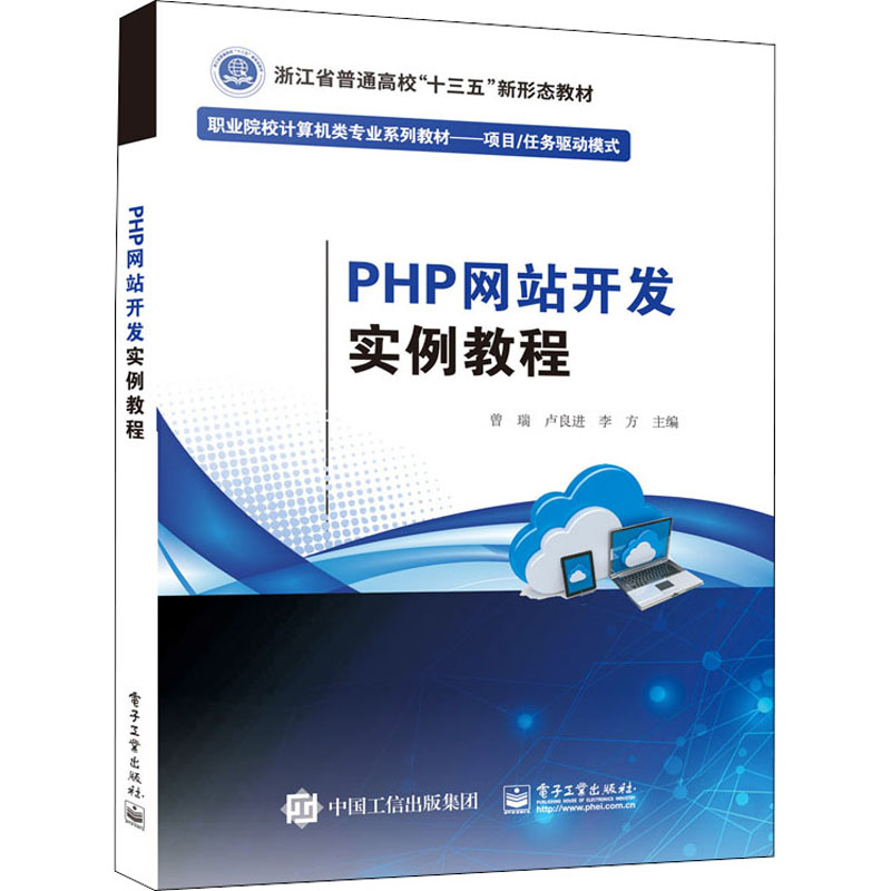 现货正版 PHP网站开发实例教程 电子工业出版社WX