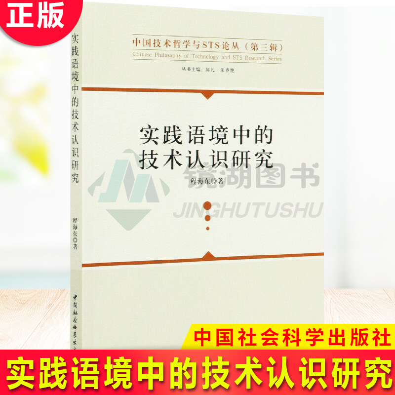 现货正版 实践语境中的技术认识研究 作者程海东的书 中国社会科学出版社