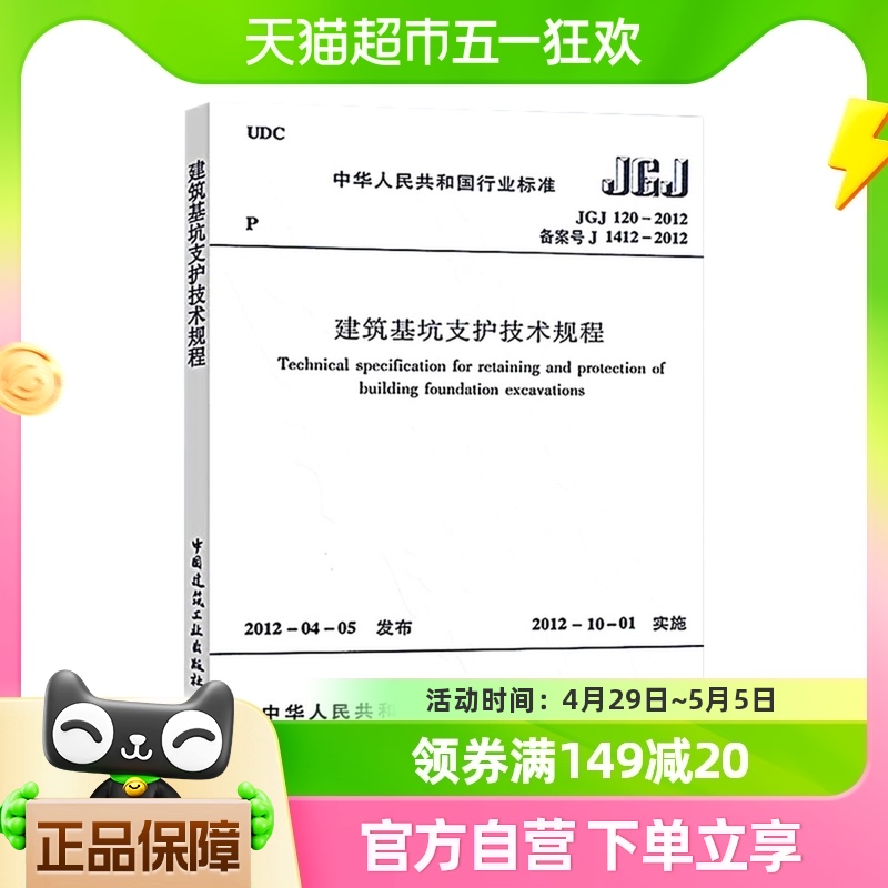 JGJ 120-2012建筑基坑支护技术规程 新华新华书店