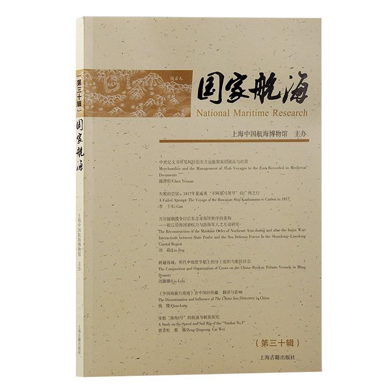 [rt] 国家航海::第三十辑:  上海中国航海博物馆办  上海古籍出版社  经济