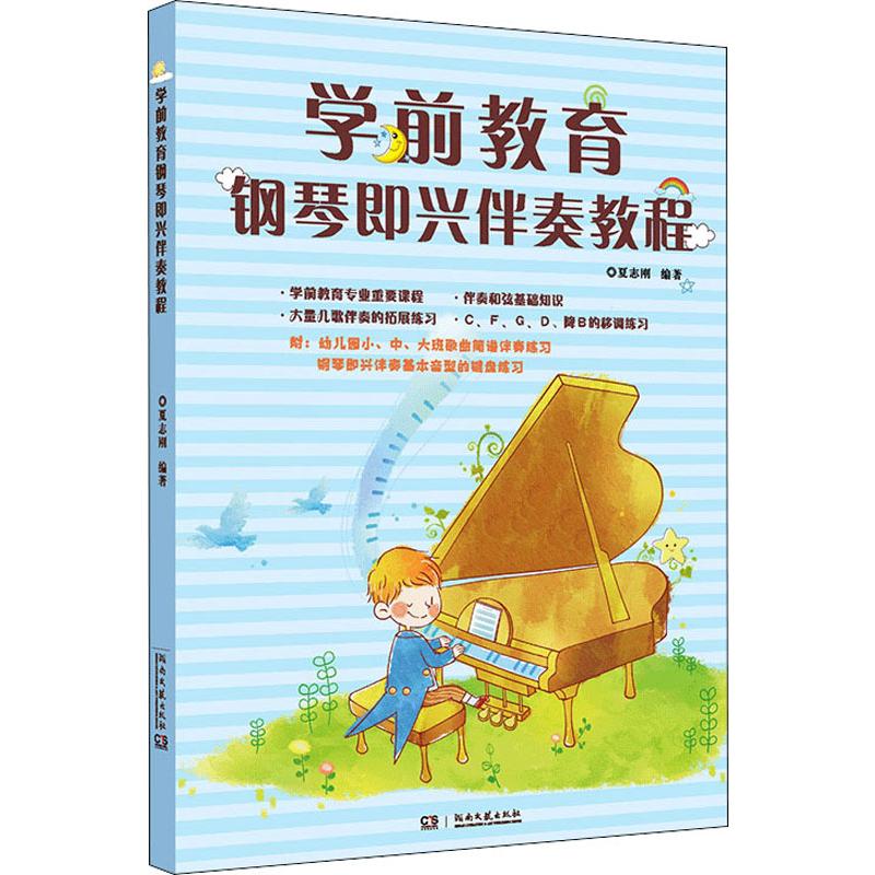 正版 学前教育钢琴即兴伴奏教程 夏志刚 湖南文艺出版社有限责任公司 9787540492977 可开票