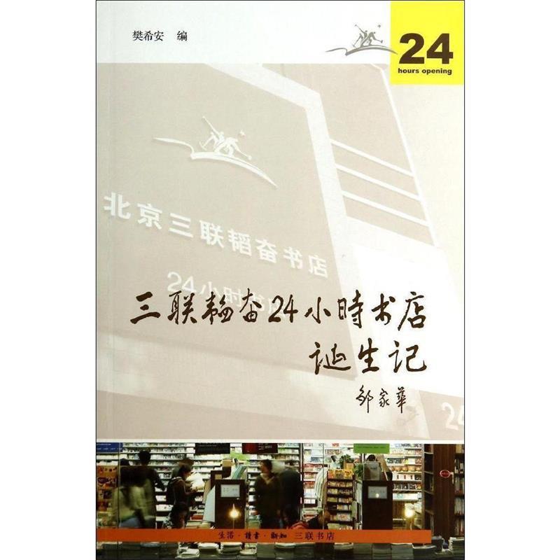 三联韬奋24小时书店诞生记 9787108050854 北京三联出版社 HHD