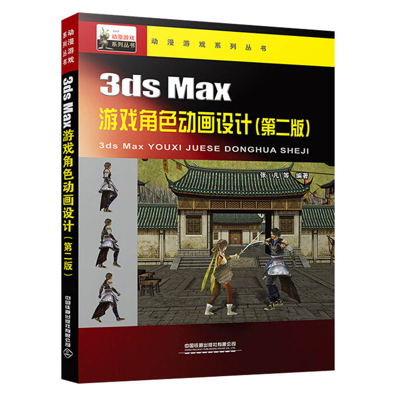 2021新书 3ds Max游戏角色动画设计 第二版 动漫游戏系列丛书 中国铁道出版社有限公司 网络游戏角色动作设计书籍软件教材