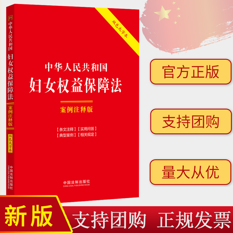 正版2024新书 中华人民共和国妇女权益保障法 案例注释版 双色大字本 第六版 中国法制出版社9787521640175
