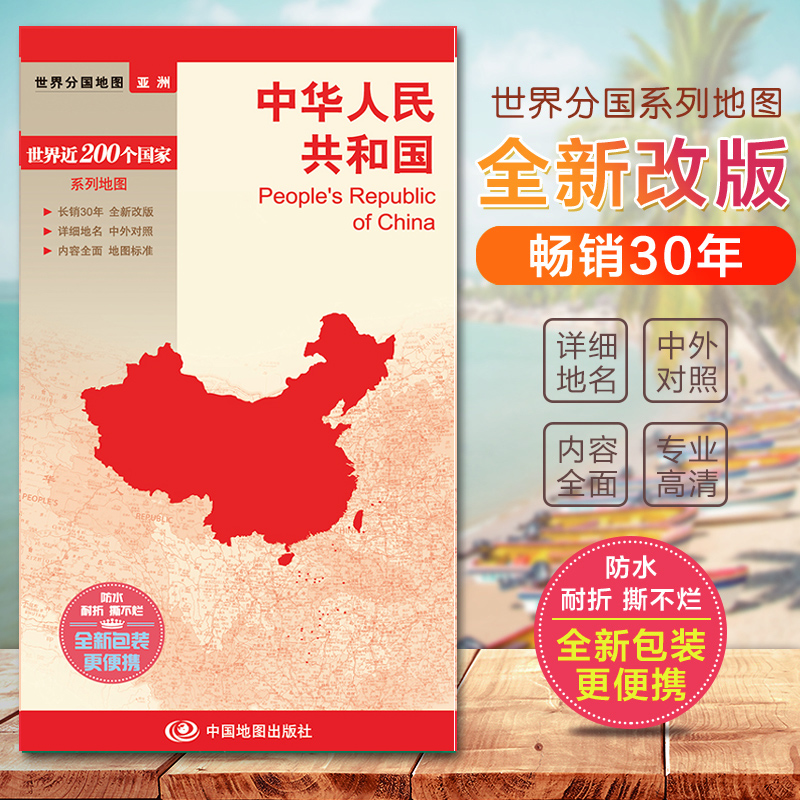 世界分国地图：2022中华人民共和国（1：7600000）中国地图 防水撕不烂地图双面印刷带城市地图中国地图出版社对开地图覆膜