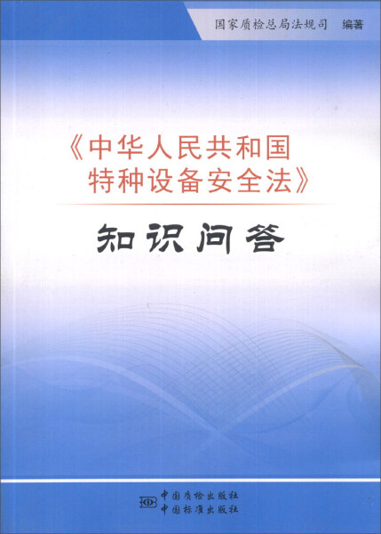 正版图书 中华人民共和国特种设备安全法；知识问答 9787502639198无中国质检出版社
