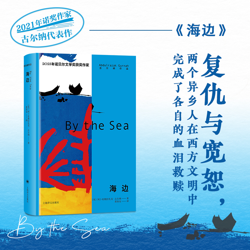 当当网 正版书籍 海边 2021年诺奖得主古尔纳代表作 外国小说类书籍 上海译文出版社