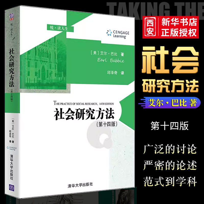 正版社会研究方法 第十四版 艾尔 巴比著 清华大学出版社 社会学研究方法高等学校教材书籍