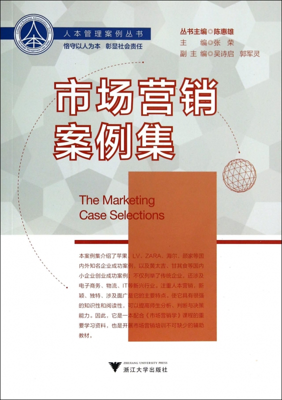 市场营销案例集/人本管理案例丛书