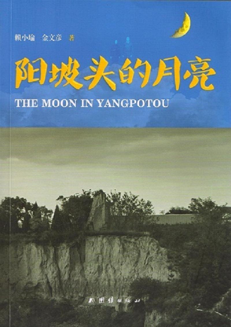 [rt] 阳坡头的月亮  赖小瑜  团结出版社  文学  纪实文学中国当代