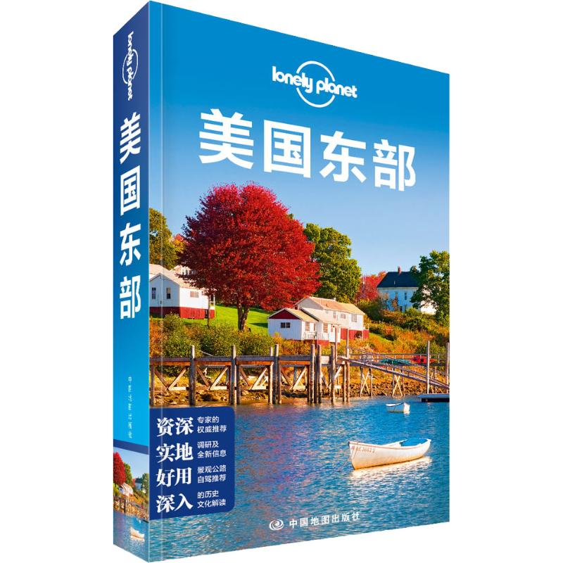 孤独星球Lonely Planet旅行指南系列:美国东部 中文第2版 中国地图出版社