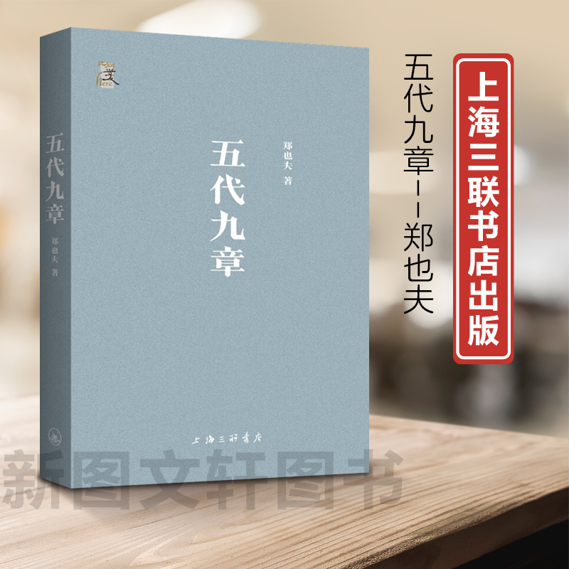 新书--五代九章9787542682499上海三联书店  正版现货