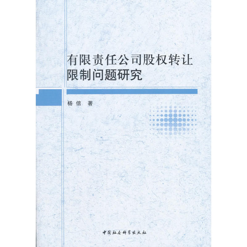 有限责任公司股权转让限制问题研究 杨信 著 管理理论 经管、励志 中国社会科学出版社
