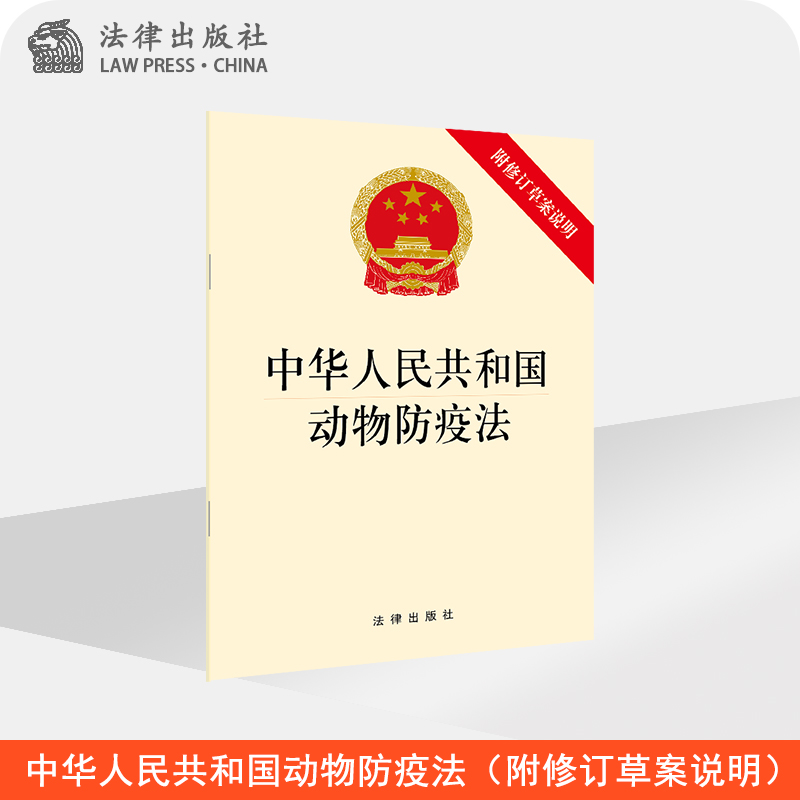 中华人民共和国动物防疫法（附修订草案说明） 法律出版社