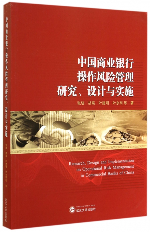 正版图书中国商业银行操作风险管理研究设计与实施张培武汉大学出版社978730712