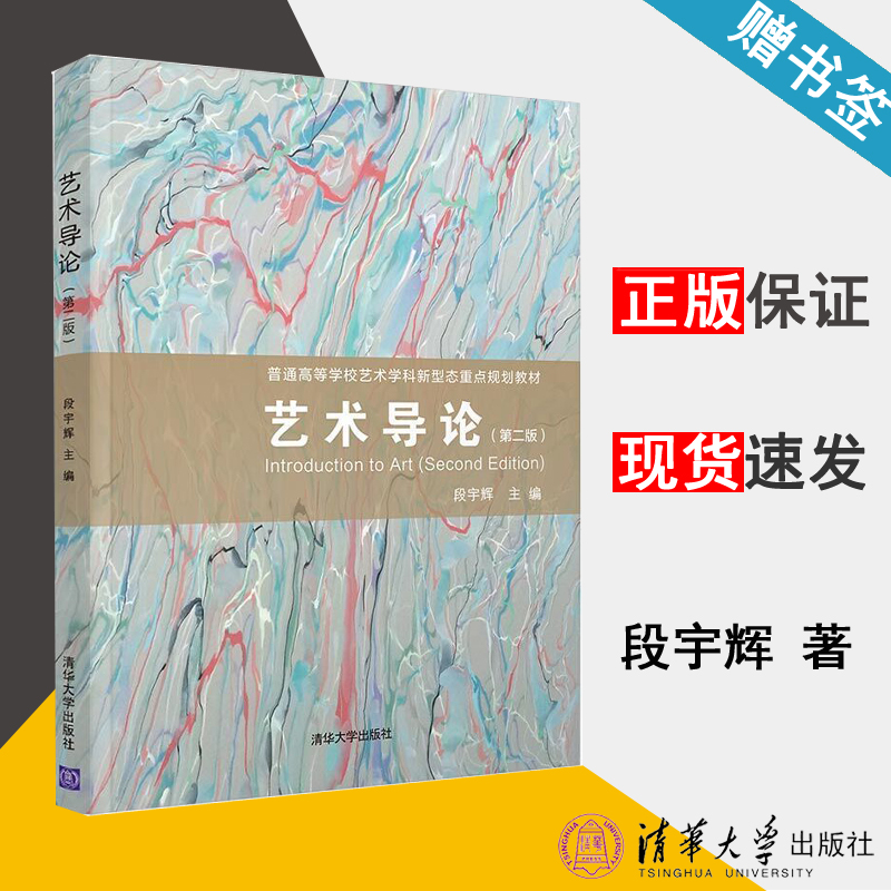 艺术导论(第二版) 段宇辉 艺术理论 艺术与设计 清华大学出版社 9787302552659 书籍#