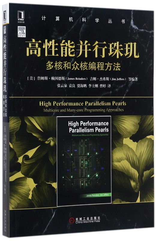 高性能并行珠玑(多核和众核编程方法)/计算机科学丛书