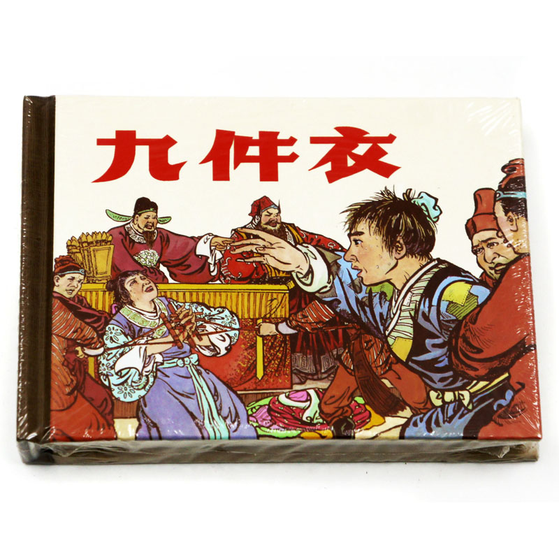 正版包邮 九件衣 上海人民美术出版社 连环画收藏本 珍藏老版怀旧