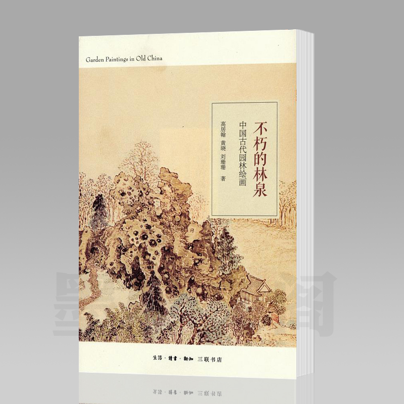 现货正版  高居翰作品系列：不朽的林泉 中国古代园林绘画  黄晓 刘珊珊 著北京三联书店