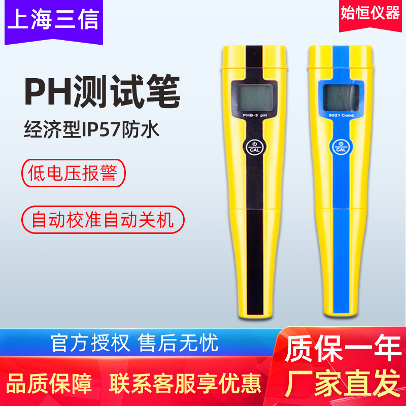上海三信PHB-3笔式pH计电导率仪ORP测量仪工业海水盐度计ph测试笔