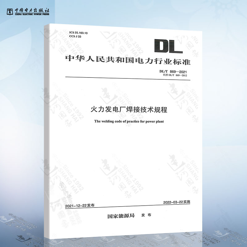 DL/T 869-2021 火力发电厂焊接技术规程（代替DL/T 869-2012） 电力行业标准 中国电力出版社
