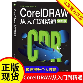 CoreIDRAW从入门到精通 全新中文版计算机实用技能书籍cdr教程CDR自学手绘图形图像矢量