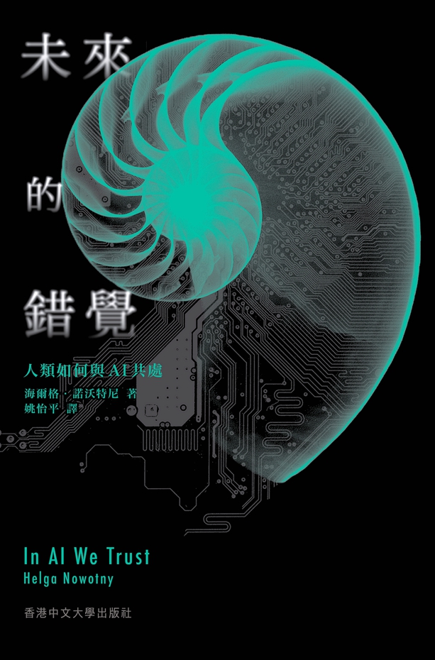 现货【外图港版】未来的错觉：人类如何与AI共处 / 海尔格．诺沃特尼（Helga Nowotny） 香港中文大学出版社