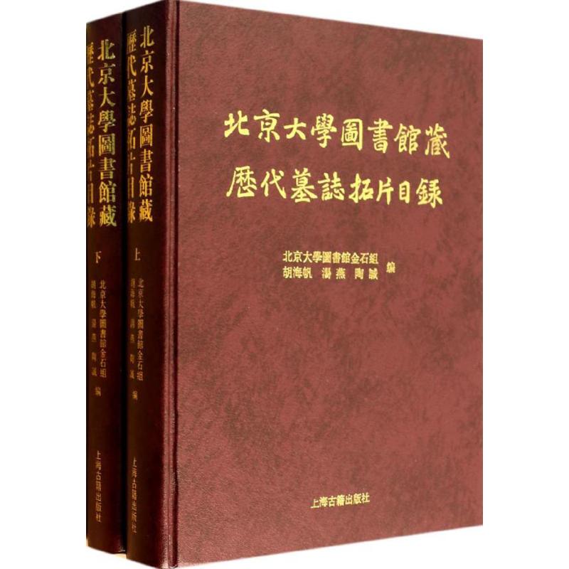 北京大学图书馆藏历代墓志拓片目录 9787532570829 上海古籍出版社 XTX