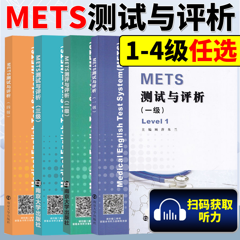 METS测试与评析 一到四级 饶辉  新版大纲全国医护英语水平考试 3级 模拟试卷 答案及解析 强化教程 南京大学出版社