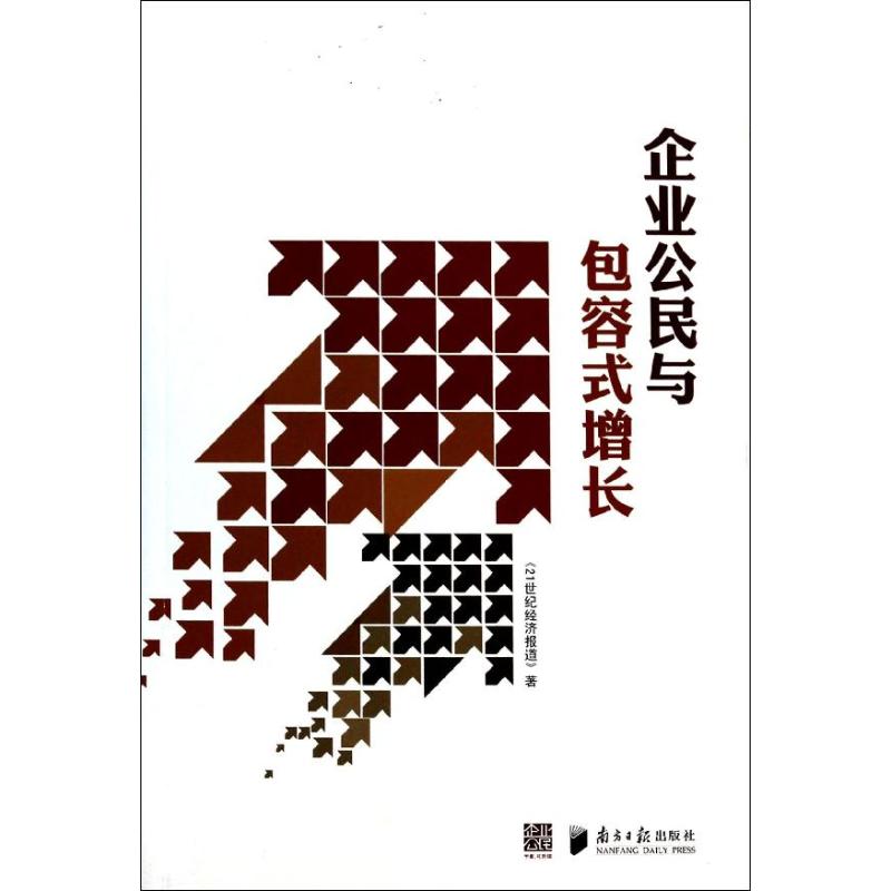 现货包邮 企业公民与包容式增长 9787549109876 广东南方日报出版社 21世纪经济报道