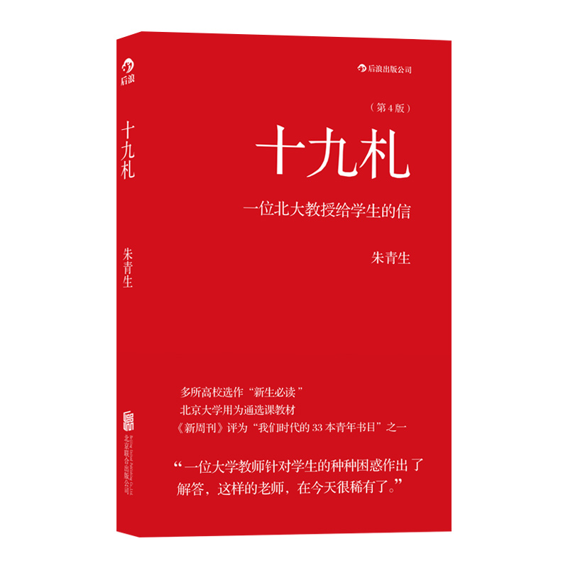 后浪正版 十九札 朱青生著 一个北大教授给学生的信 人文社科教育书籍