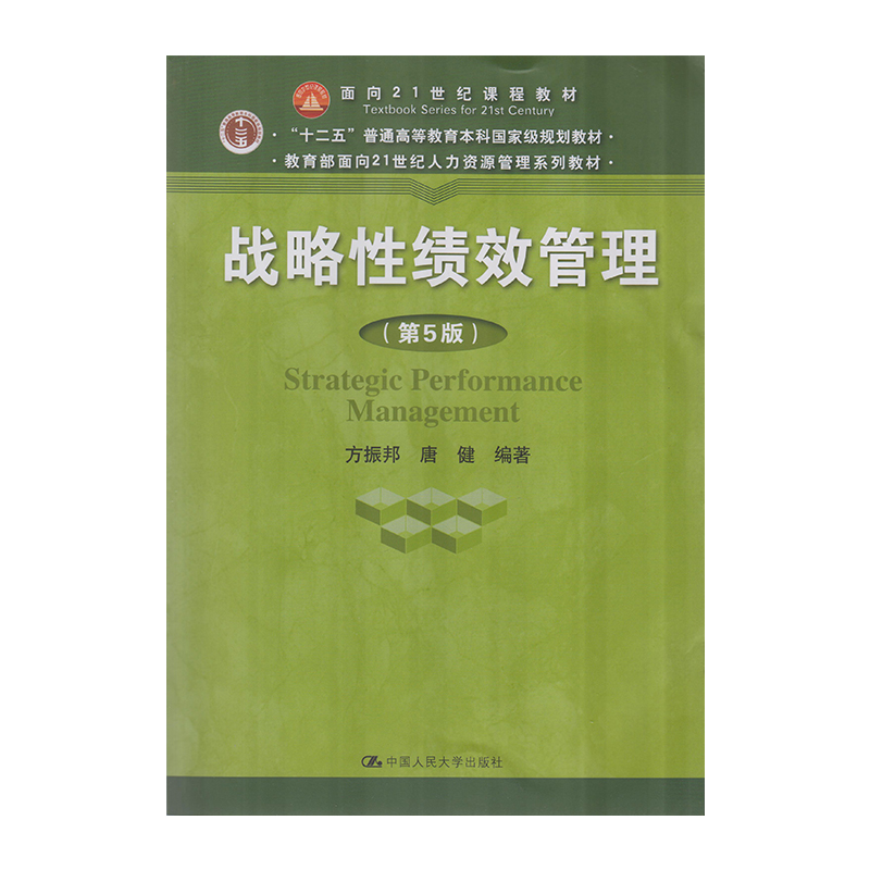 正版 战略性绩效管理（第5版）9787300258744  中国人民大学出版社
