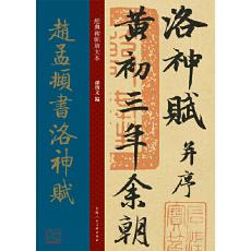 正版 赵孟頫书洛神赋  经典碑帖放大本  上海人民美术出版社
