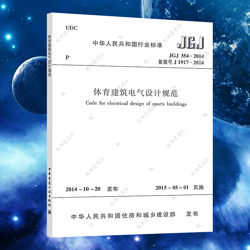【争霸】体育建筑电气设计规范JGJ354-2014 标准专业  中国建筑工业出版社