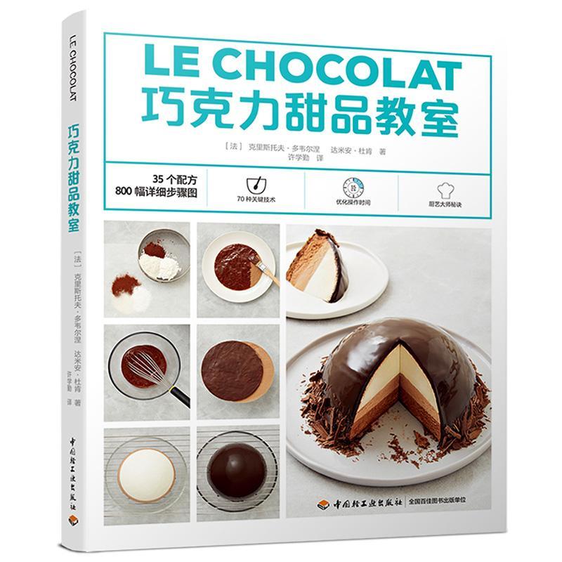 [rt] 巧克力甜品教室  克里斯托夫·多韦尔涅  中国轻工业出版社  菜谱美食  巧克力糖糕点加工