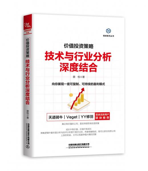 【正版新书】价值投资策略:技术与行业分析深度结合 蔡悦 中国铁道出版社有限公司