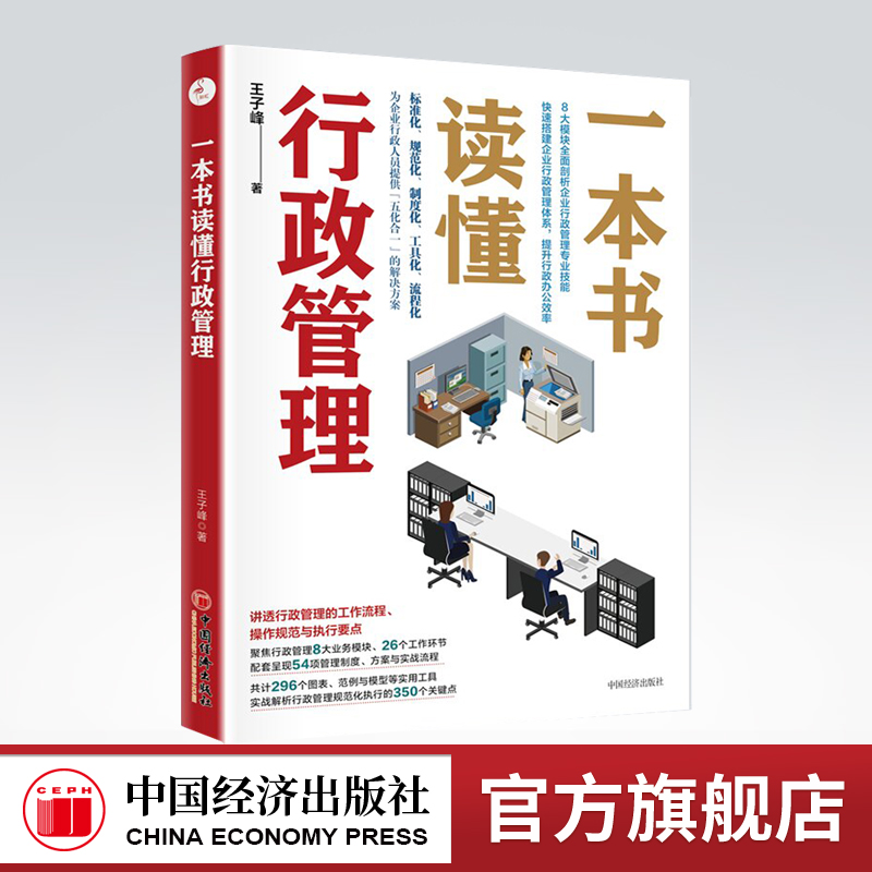【官方旗舰店】一本书读懂行政管理 行政管理 中国经济出版社