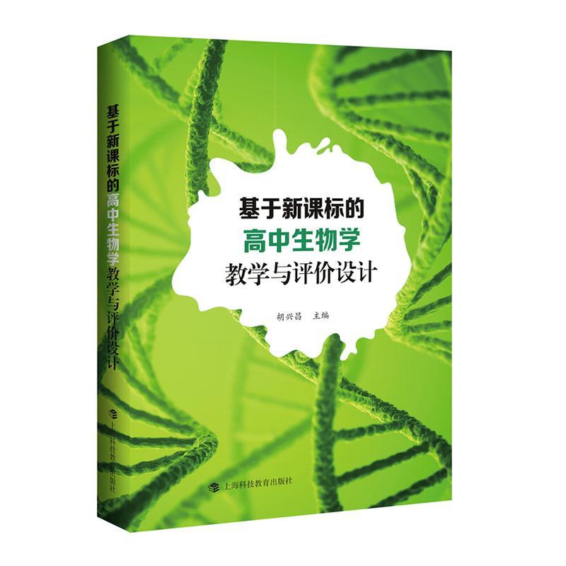 正版包邮 基于的高中生物学教学与评价设计9787542873613 胡兴昌上海科技教育出版社中小学教辅书籍