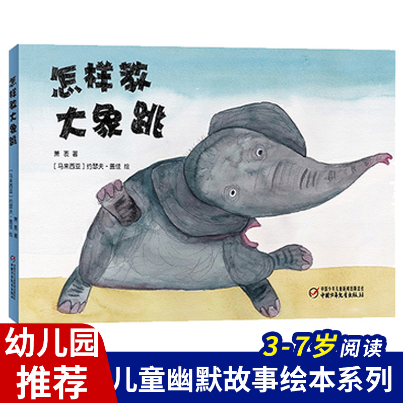 正版书籍 怎样教大象跳(中国童话大师