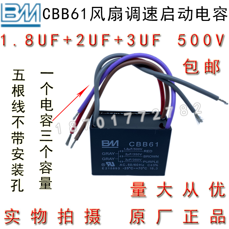 BM CBB61 1.8+2+3UF 500V 5根线三容量 风吊扇灯调速启动电容包邮