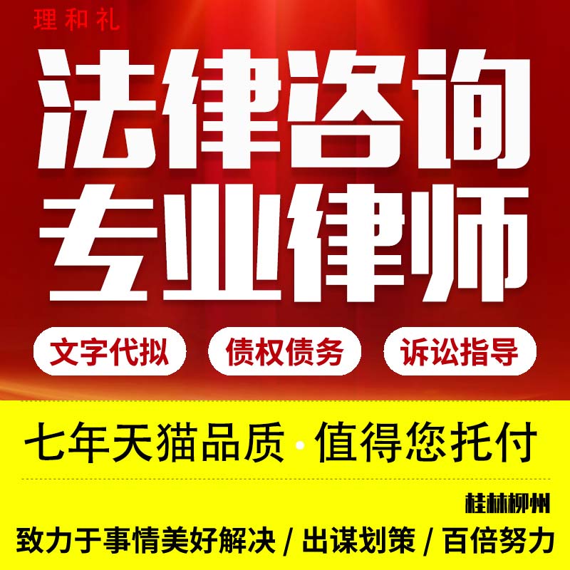 桂林柳州金融法律律师咨询劳动仲裁合同代写起诉书律师函状