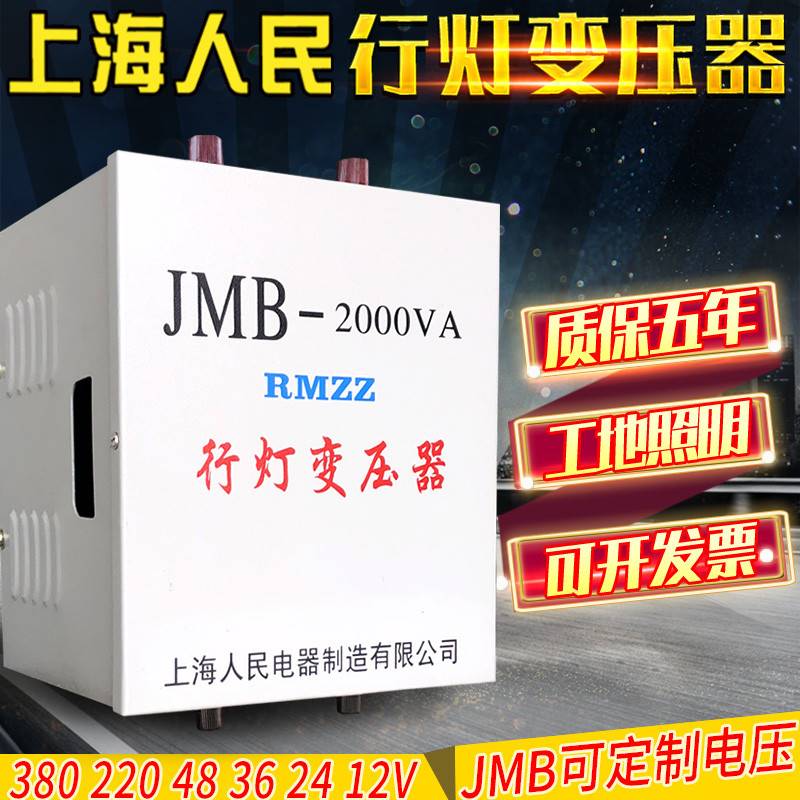 上海人民jmb行灯变压器380v220v变36v24工地照明2000w3000w变压器
