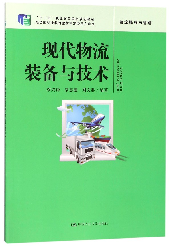 BK 现代物流装备与技术 交通/运输 中国人民大学出版社